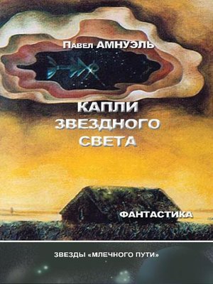 cover image of Капли звездного света (сборник)